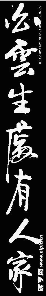 书法字
