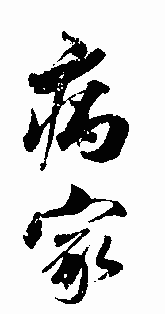 书法字