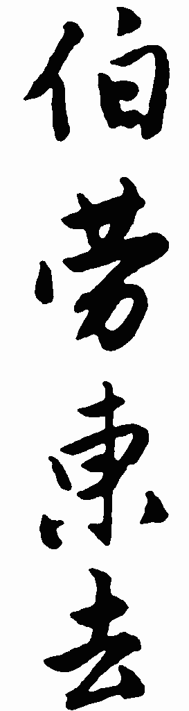 书法字