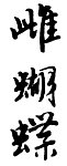 雌蝴蝶