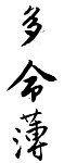 多命薄