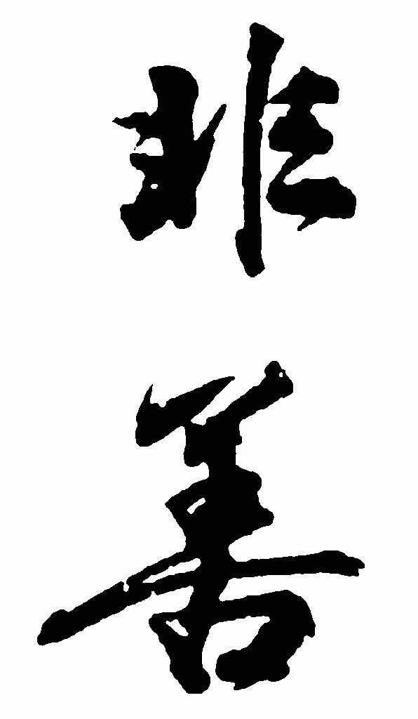 非善书法字