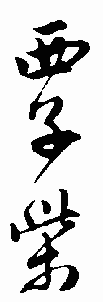 书法字