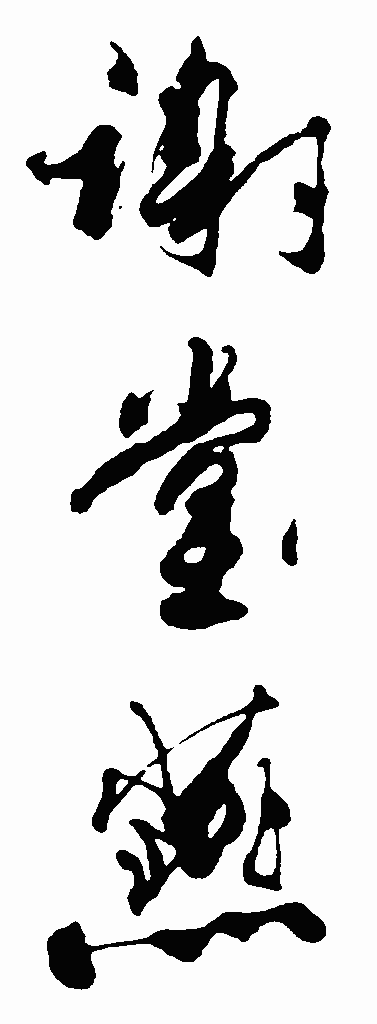书法字