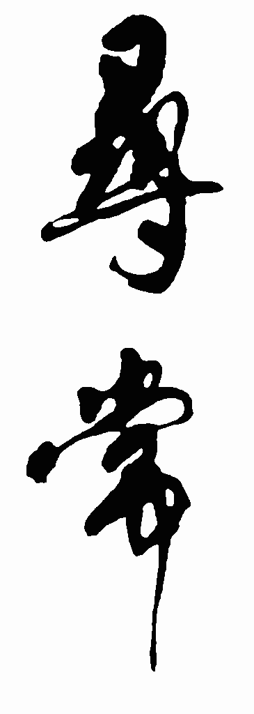 书法字