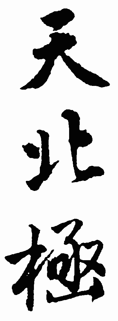 书法字