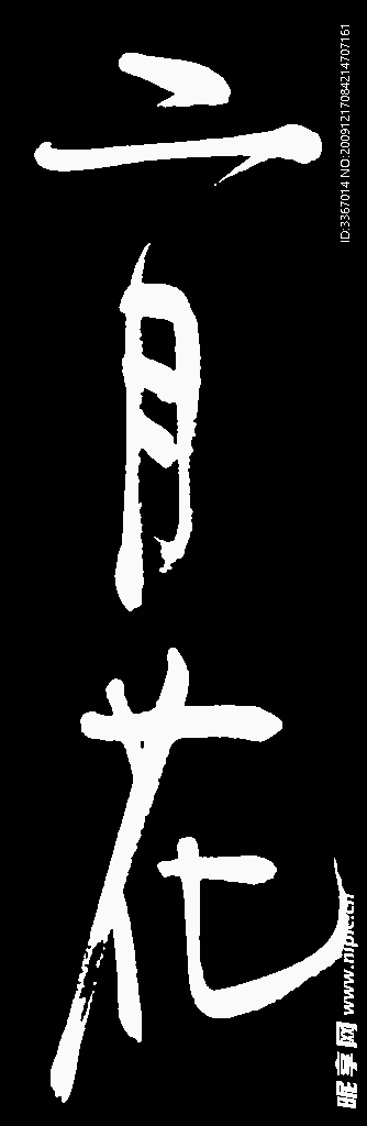 二月花