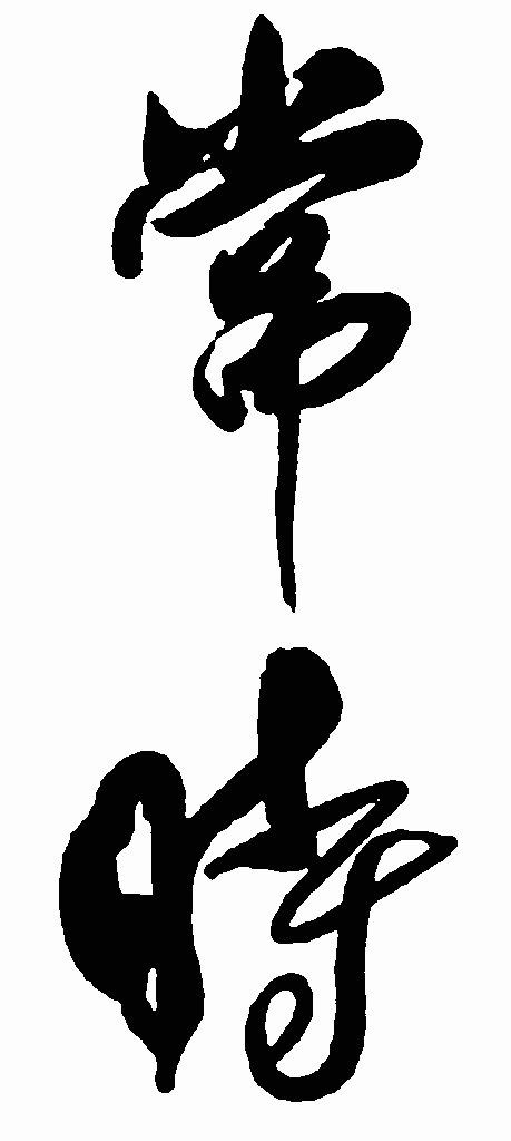 书法字