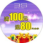 特价牌 满100元送80元金券