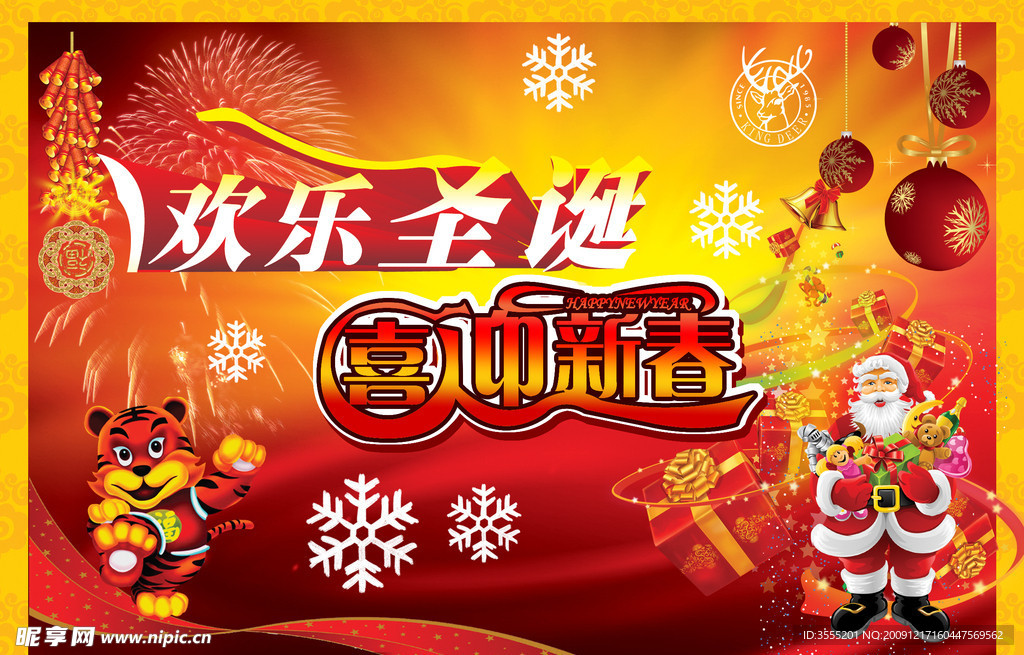 欢乐圣诞 喜迎新春吊旗