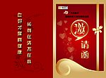 邀请函