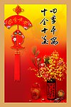 新年四季平安