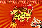 庆元旦 贺新年