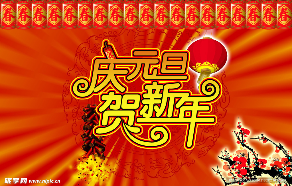 庆元旦 贺新年