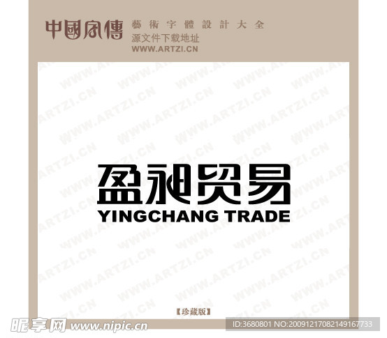 盈昶贸易