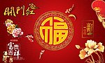 开门红