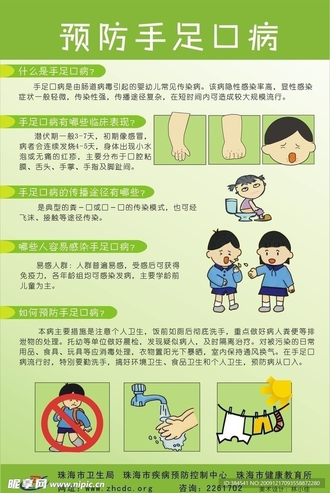 预防手足口病