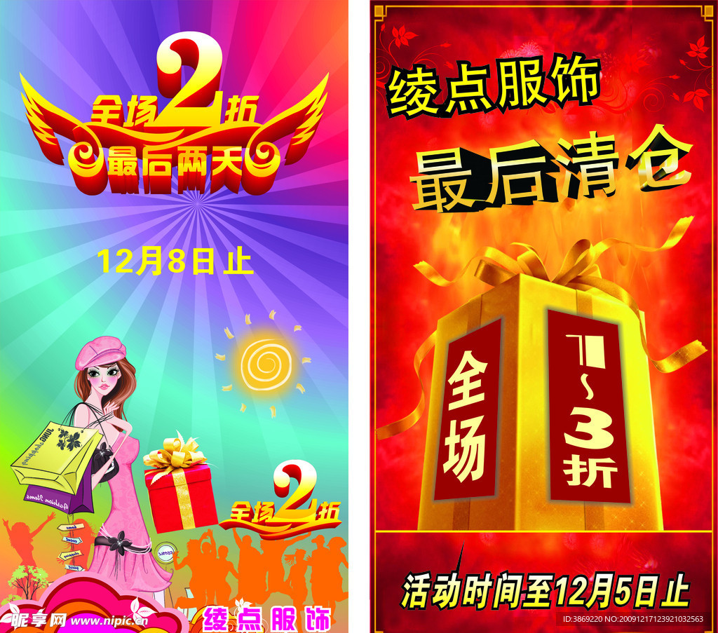 服饰打折活动