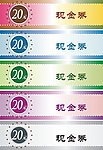 现金券
