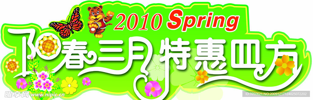 春天特惠挂板