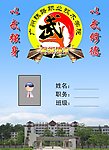 广州铁路职业技术学院武术协会会员证