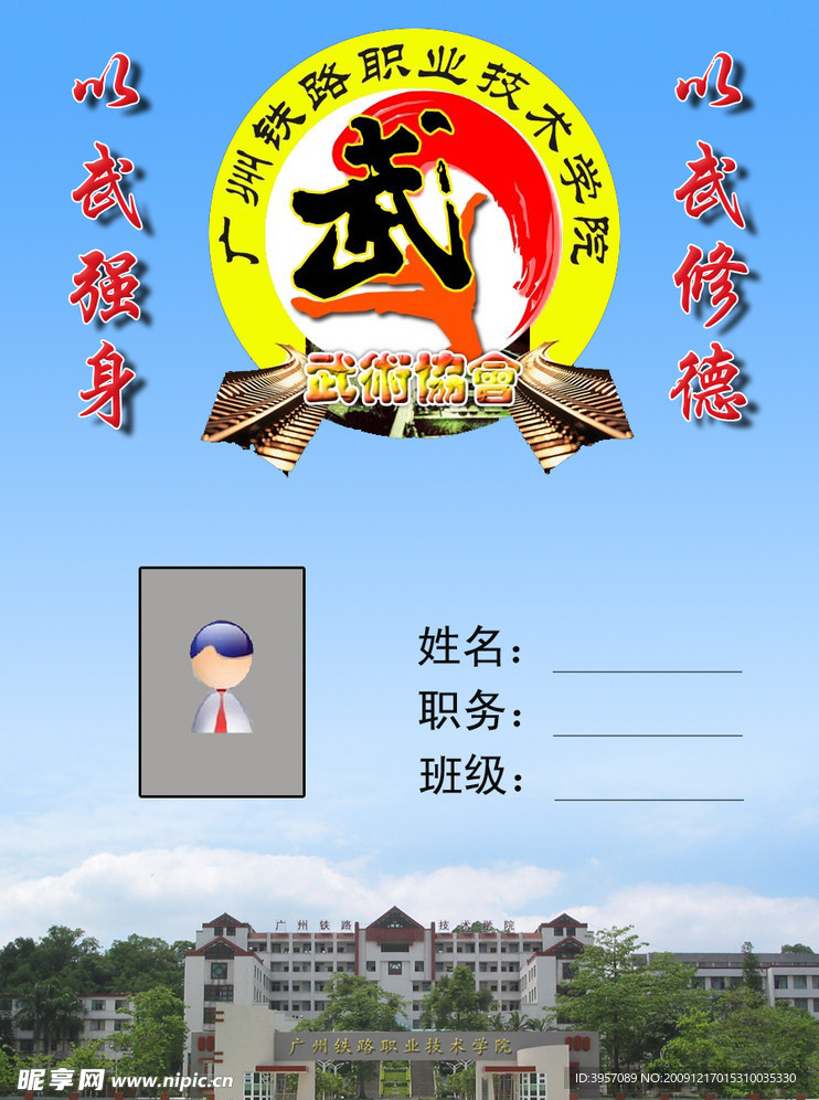 广州铁路职业技术学院武术协会会员证