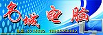 名城电脑