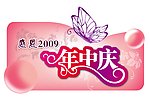 感恩年中庆