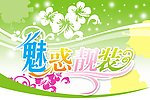 魅或靓装