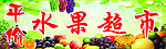 水果超市