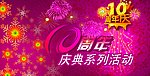 10周年庆