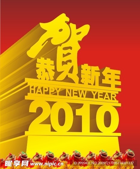 恭贺2010年舞狮cdr