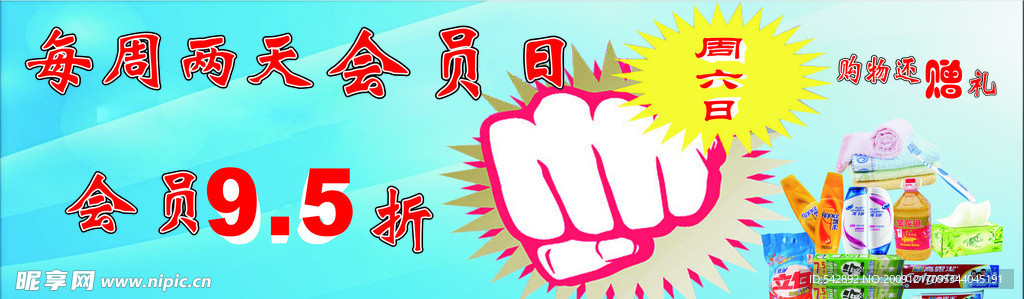 会员日