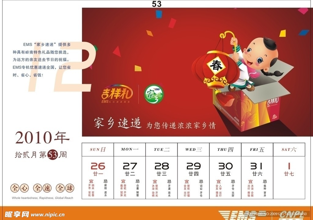 邮政EMS2010年周历设计