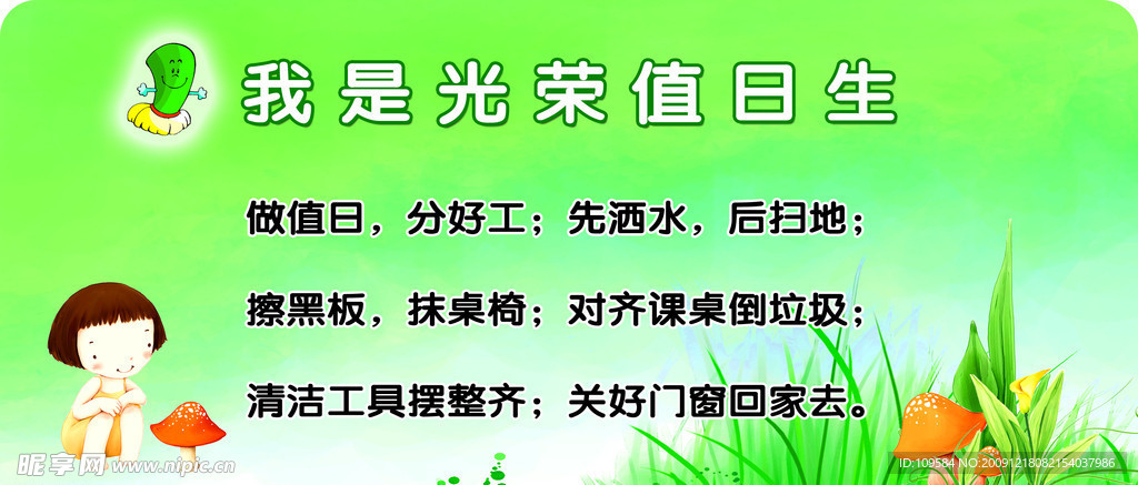 我是光荣值日生