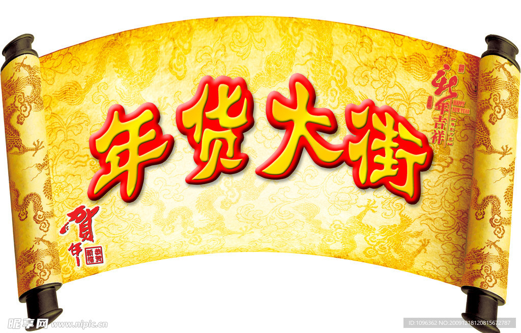 年货大街吊牌