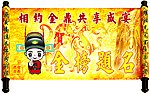 相约金鼎 共享盛宴 金榜题名