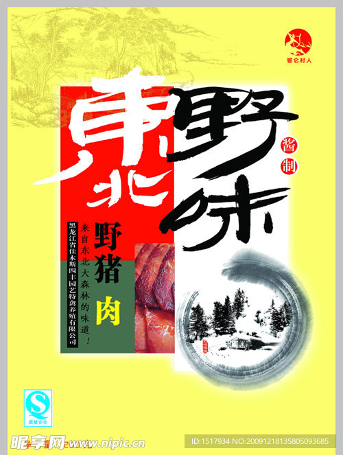 东北野味 野猪肉包装设计
