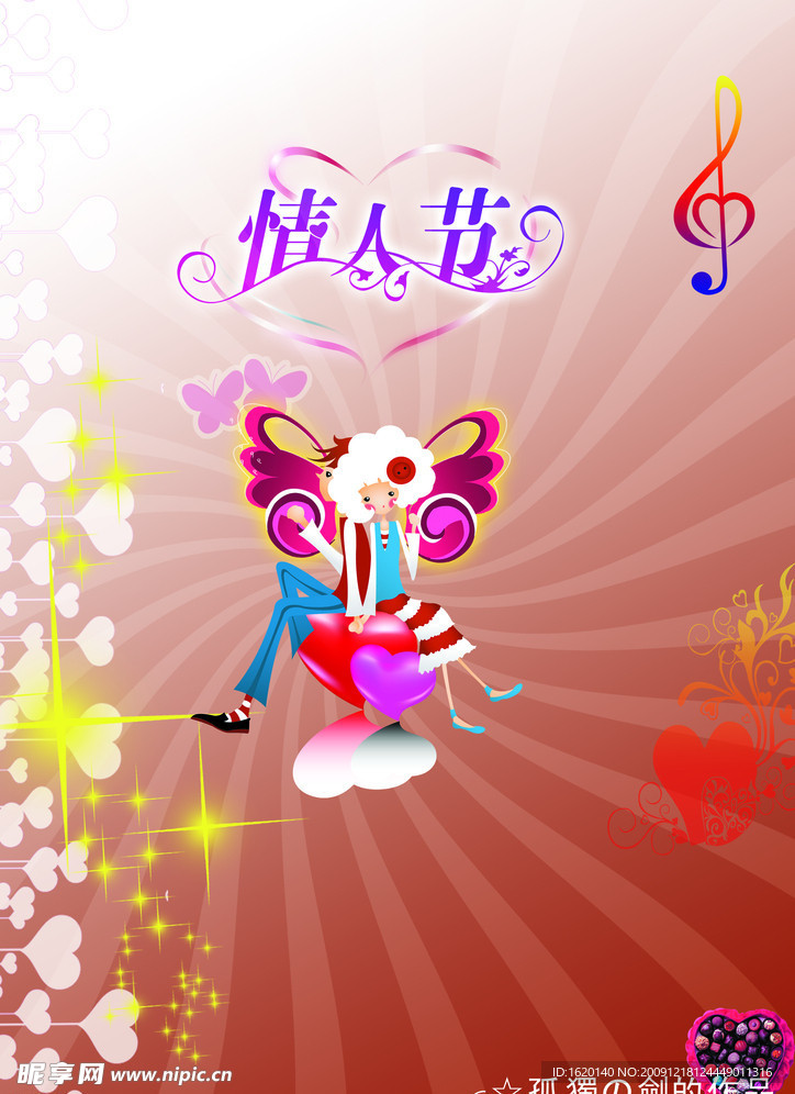 情人节