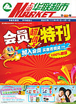上海华联超市会员特刊