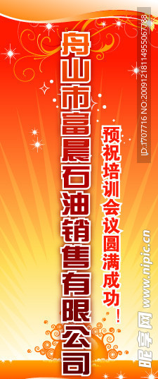 舟山石油销售公司热烈欢迎参会代表易拉宝