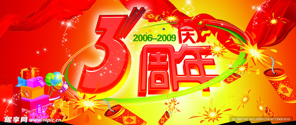 三周年庆