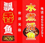 水煮活鱼 飘香鱼