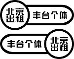 北京出租车车贴