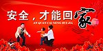 安全才能回家