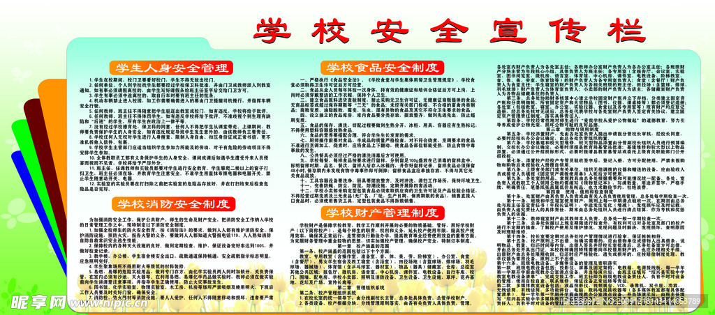 学校安全宣传栏设计图 Psd分层素材 Psd分层素材 设计图库 昵图网