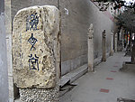 栓马桩