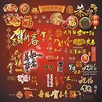 新年艺术字体（位图组成）