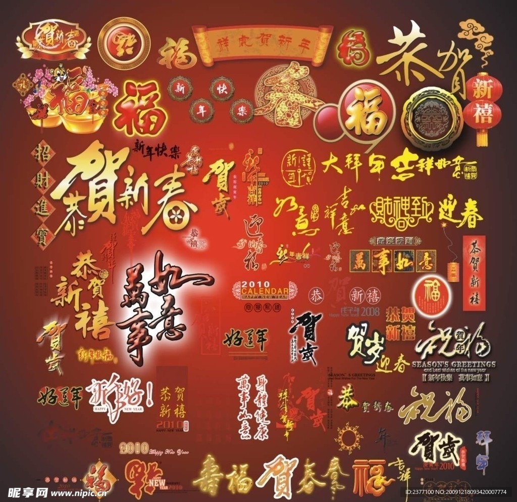 新年艺术字体（位图组成）