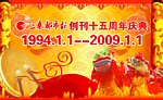 三秦 都市 报纸 周年 庆典 海报 背景